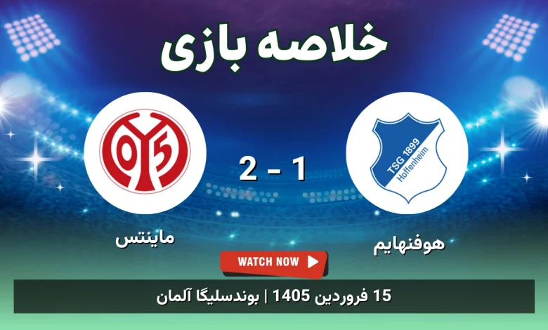خلاصه بازی هوفنهایم 1 - 2 ماینتس - 15 فروردین 1405 44 خلاصه بازی هوفنهایم 1 - 2 ماینتس