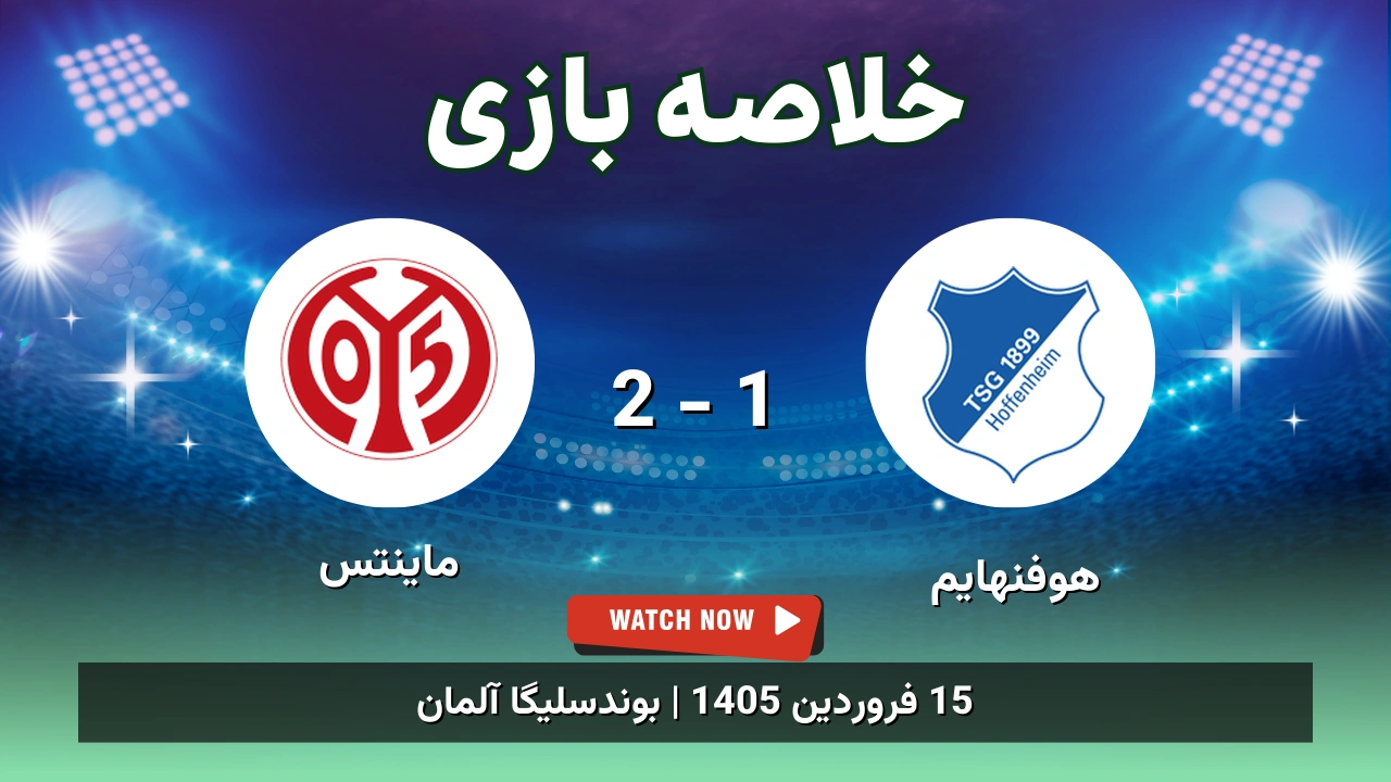 خلاصه بازی هوفنهایم 1 - 2 ماینتس