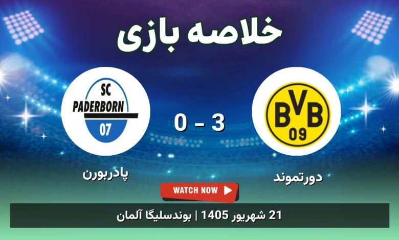 خلاصه بازی دورتموند 3 - 0 پادربورن