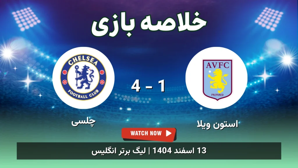 خلاصه بازی استون ویلا 1 - 4 چلسی