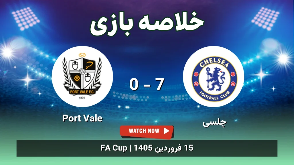 خلاصه بازی چلسی 7 - 0 Port Vale