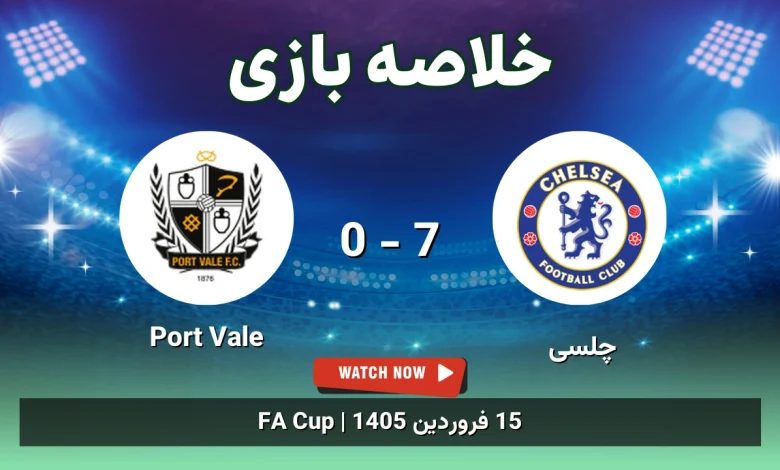 خلاصه بازی چلسی 7 - 0 Port Vale