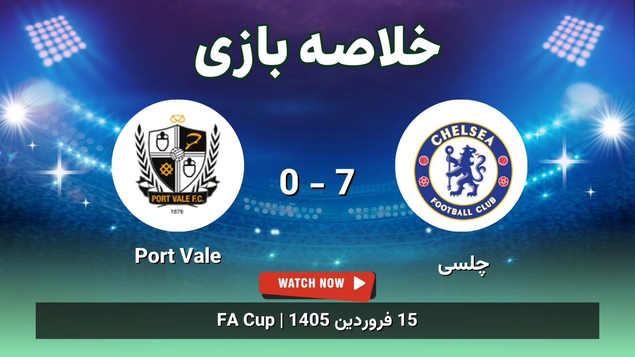 خلاصه بازی چلسی 7 - 0 Port Vale