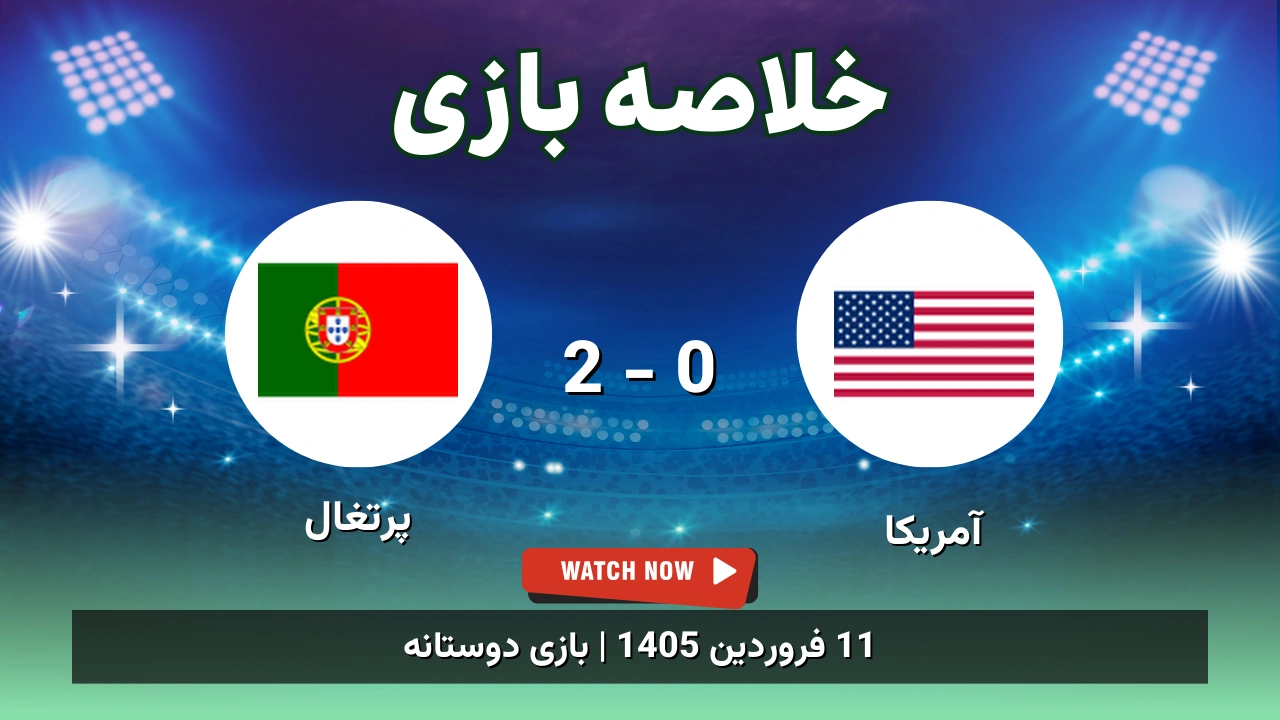 خلاصه بازی آمریکا 0 - 2 پرتغال