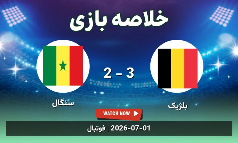 خلاصه بازی بلژیک 3 - 2 سنگال