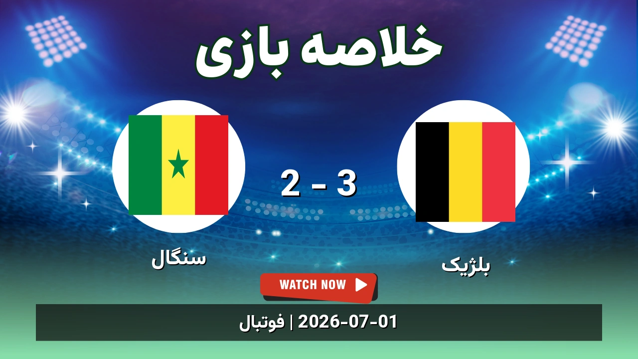 خلاصه بازی بلژیک 3 - 2 سنگال