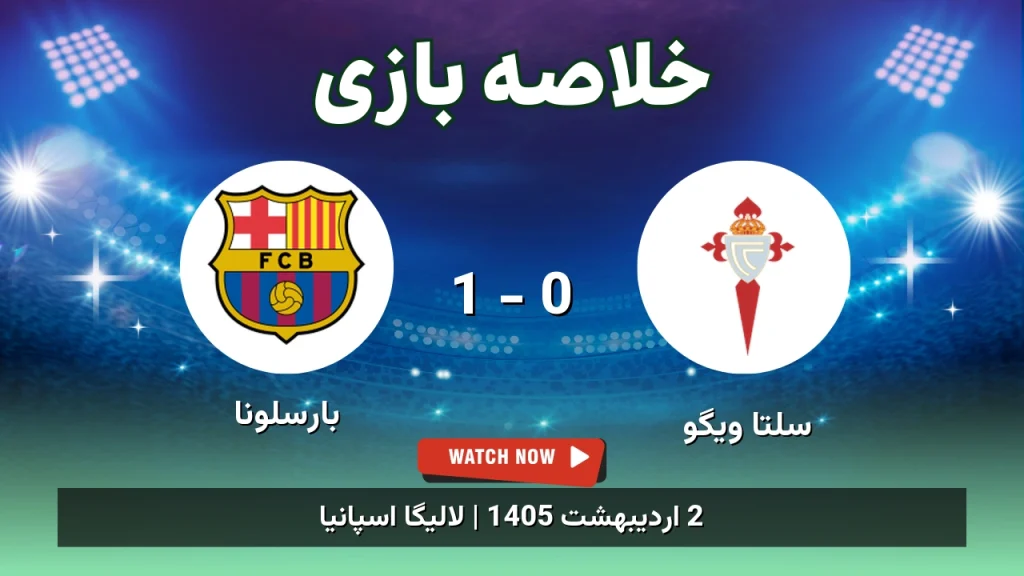 خلاصه بازی بارسلونا 1 - 0 سلتا ویگو
