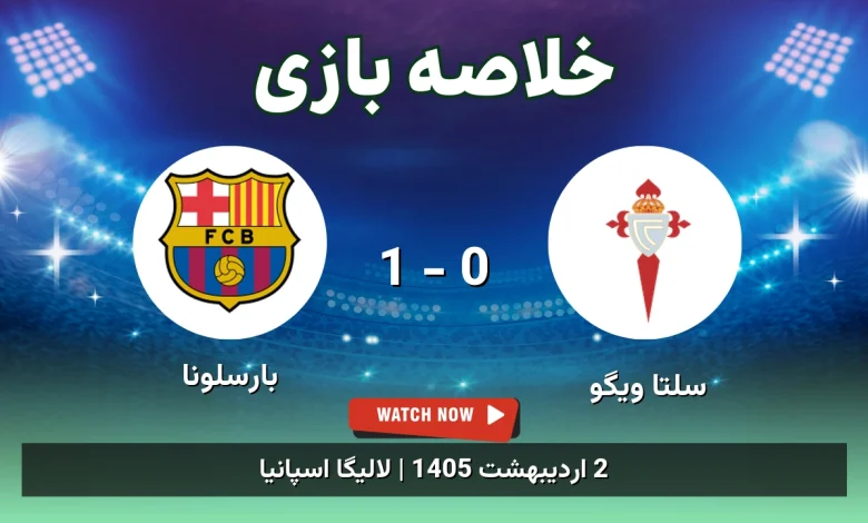 خلاصه بازی بارسلونا 1 - 0 سلتا ویگو