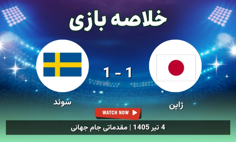 خلاصه بازی ژاپن 1 - 1 سوئد