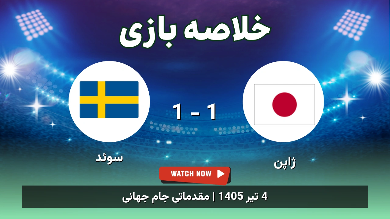 خلاصه بازی ژاپن 1 - 1 سوئد