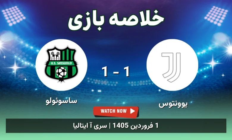 خلاصه بازی یوونتوس 1 - 1 ساسوئولو