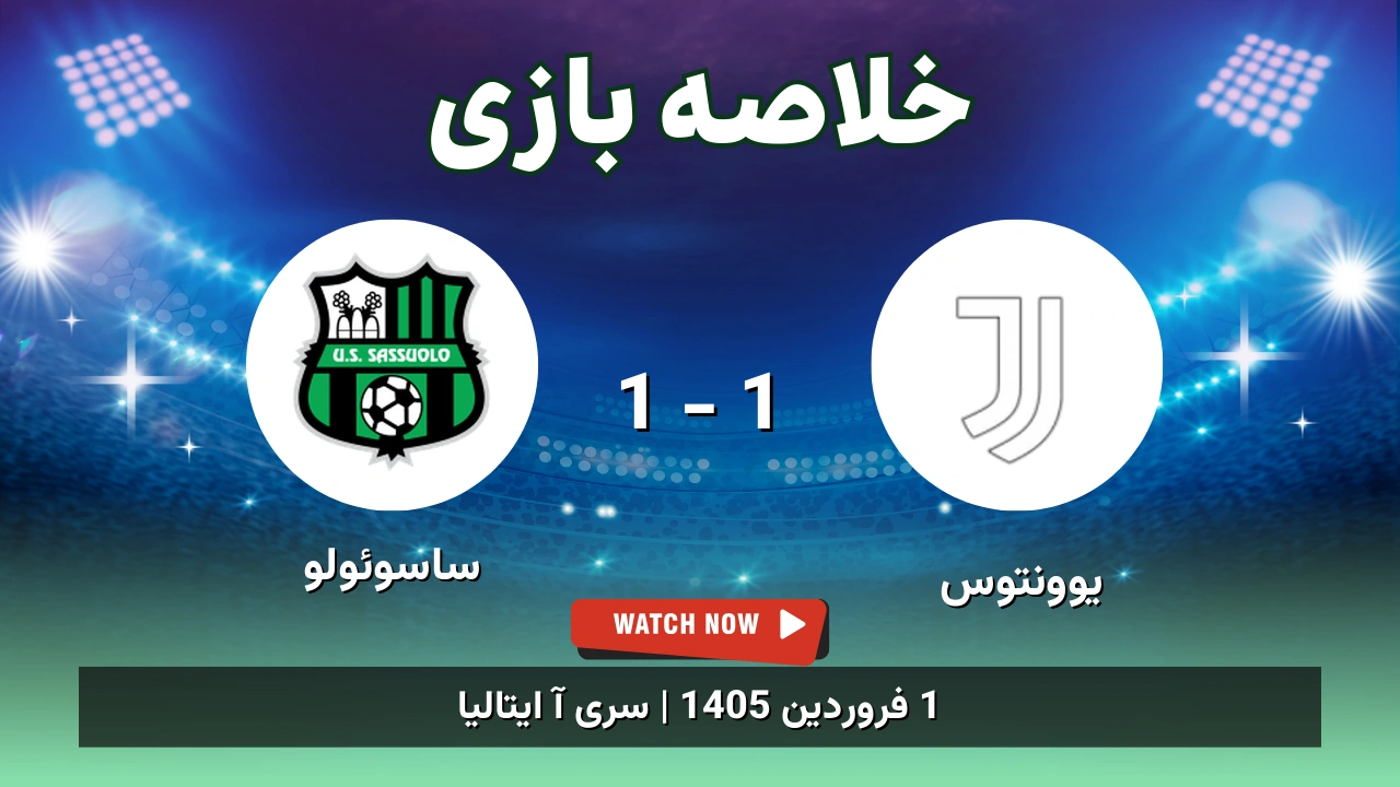 خلاصه بازی یوونتوس 1 - 1 ساسوئولو