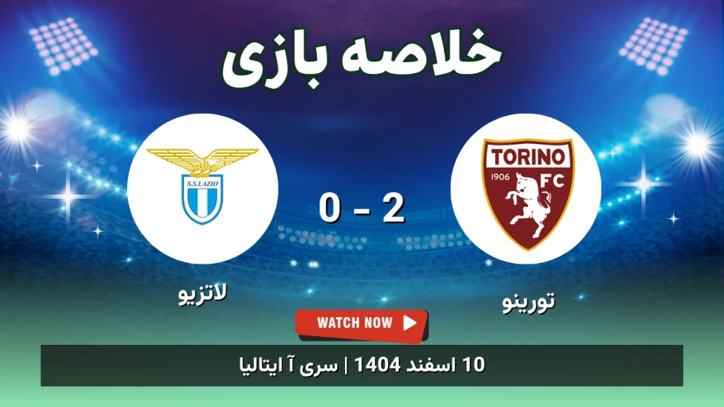 خلاصه بازی تورینو 2 - 0 لاتزیو