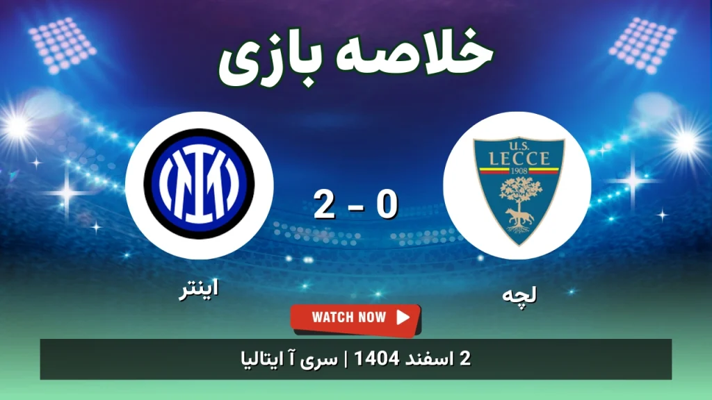خلاصه بازی لچه 0 - 2 اینتر
