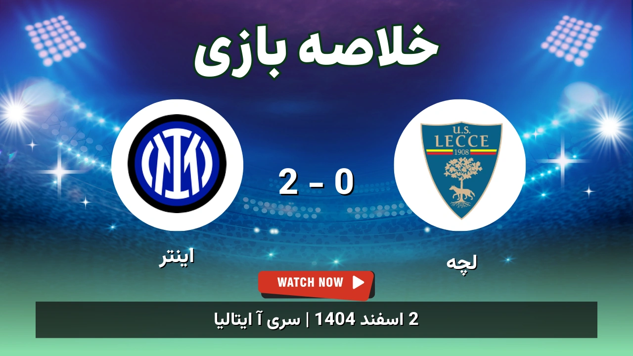 خلاصه بازی لچه 0 - 2 اینتر
