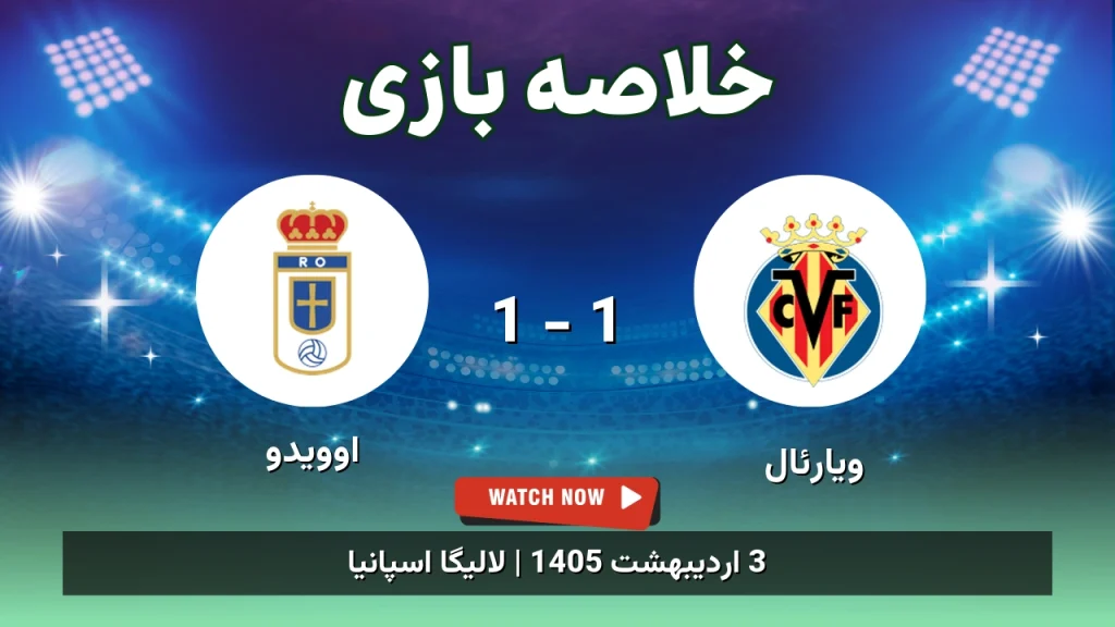 خلاصه بازی اوویدو 1 - 1 ویارئال