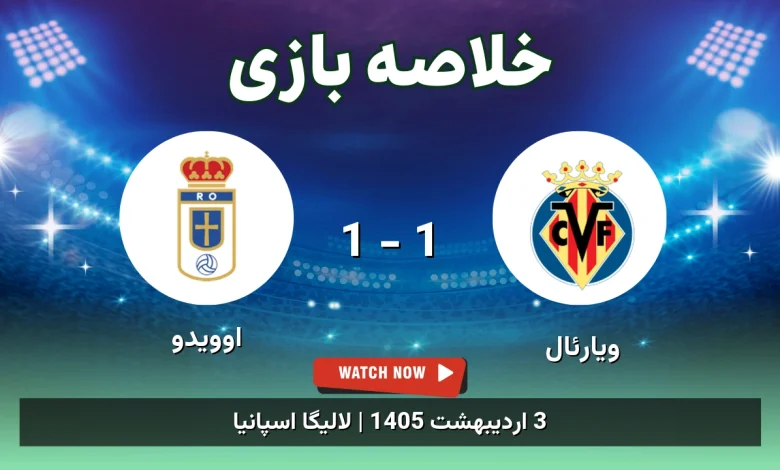 خلاصه بازی اوویدو 1 - 1 ویارئال