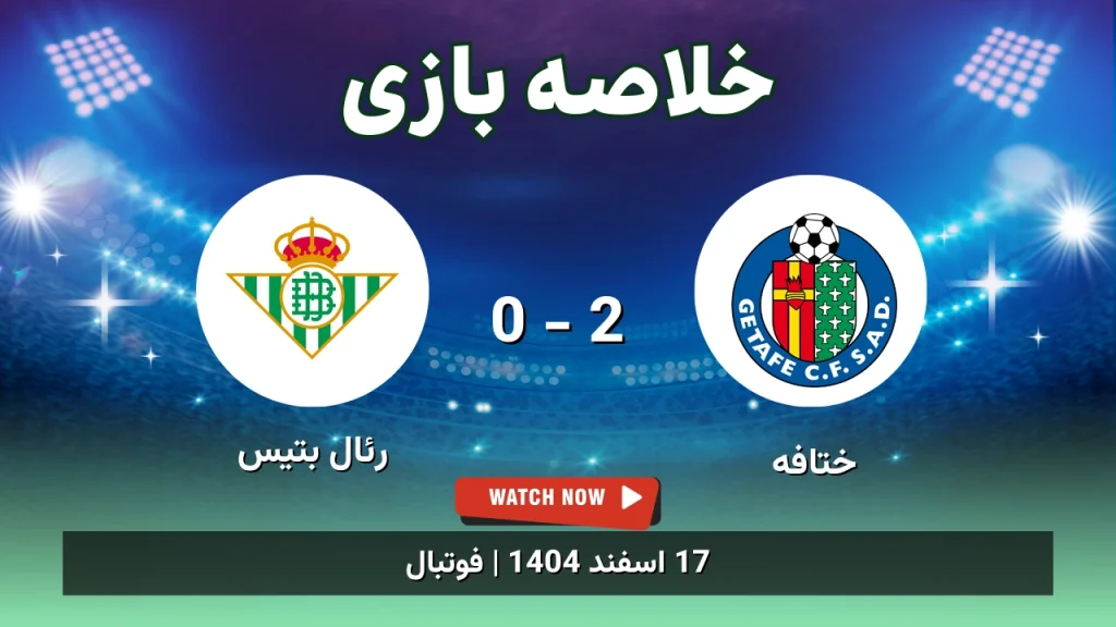 خلاصه بازی ختافه 2 - 0 رئال بتیس