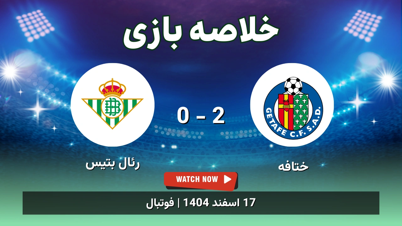 خلاصه بازی ختافه 2 - 0 رئال بتیس