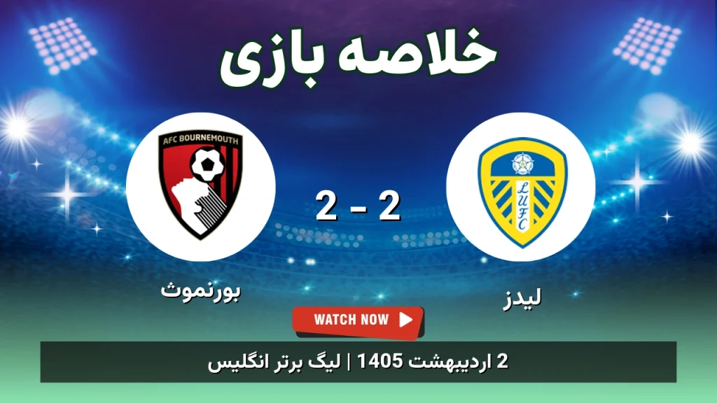 خلاصه بازی بورنموث 2 - 2 لیدز