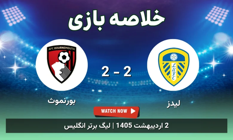 خلاصه بازی بورنموث 2 - 2 لیدز - 2 اردیبهشت 1405 31 خلاصه بازی بورنموث 2 - 2 لیدز