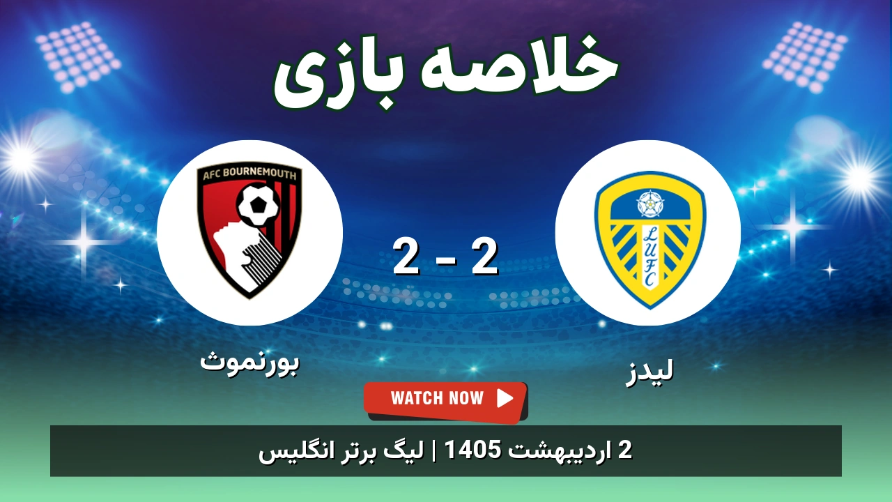 خلاصه بازی بورنموث 2 - 2 لیدز
