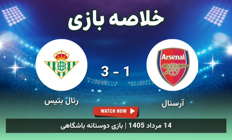 خلاصه بازی آرسنال 1 - 3 رئال بتیس