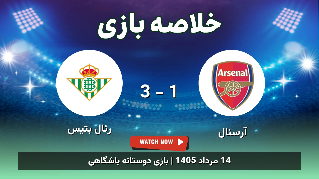 خلاصه بازی آرسنال 1 - 3 رئال بتیس