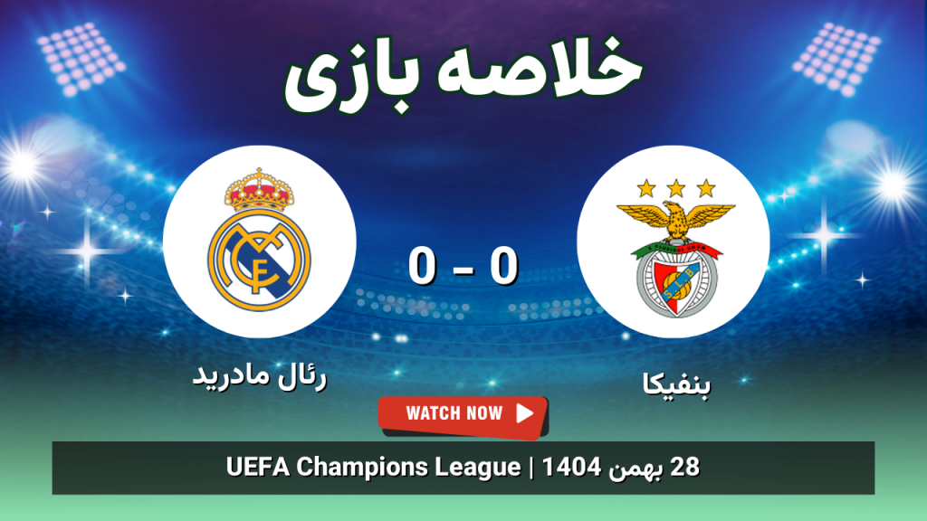 خلاصه بازی بنفیکا 0 - 0 رئال مادرید
