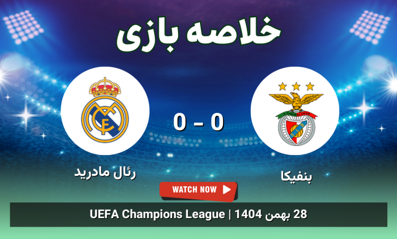 خلاصه بازی benfica 0 – 1 real madrid 14 خلاصه بازی بنفیکا 0 - 0 رئال مادرید