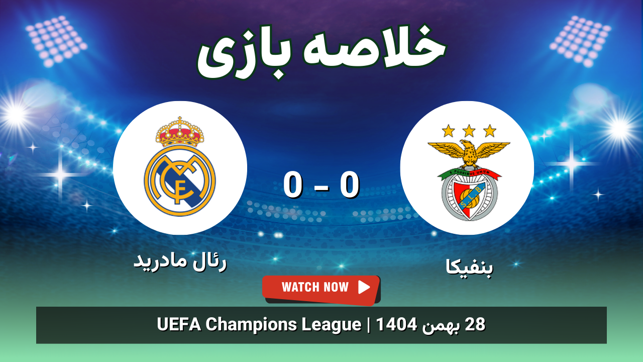 خلاصه بازی بنفیکا 0 - 0 رئال مادرید