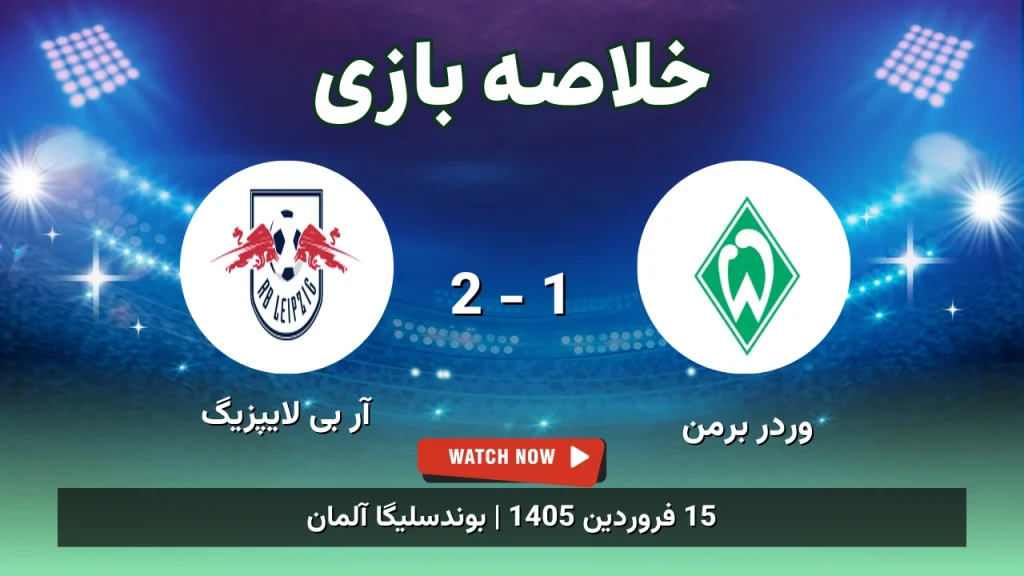 خلاصه بازی وردر برمن 1 - 2 آر بی لایپزیگ