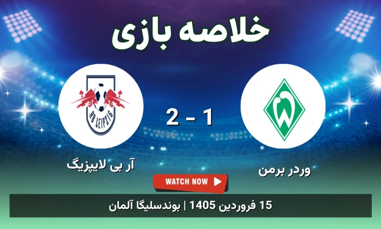 خلاصه بازی وردر برمن 1 - 2 آر بی لایپزیگ - 15 فروردین 1405 25 خلاصه بازی وردر برمن 1 - 2 آر بی لایپزیگ