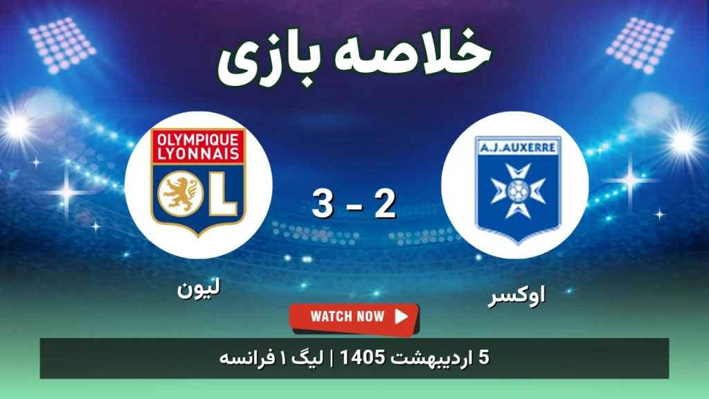خلاصه بازی لیون 3 - 2 اوکسِر