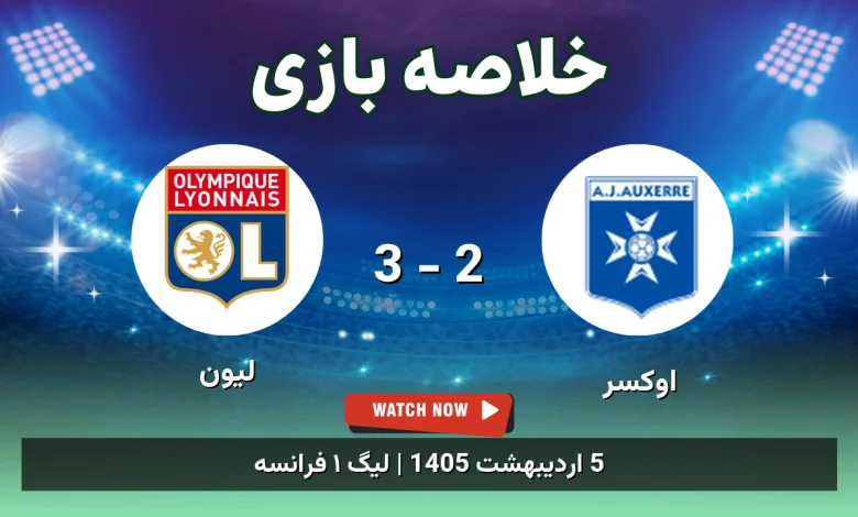 خلاصه بازی لیون 3 - 2 اوکسِر - 5 اردیبهشت 1405 28 خلاصه بازی لیون 3 - 2 اوکسِر