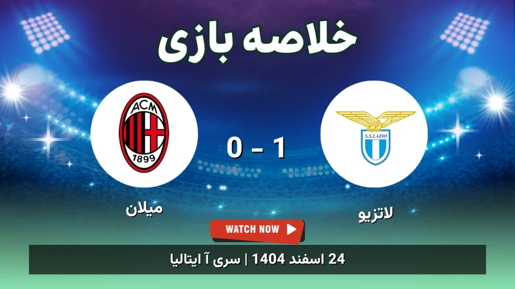 خلاصه بازی لاتزیو 1 - 0 میلان