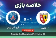 خلاصه بازی لانس 1 - 0 پاری سن ژرمن
