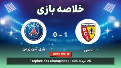 خلاصه بازی لانس 1 - 0 پاری سن ژرمن
