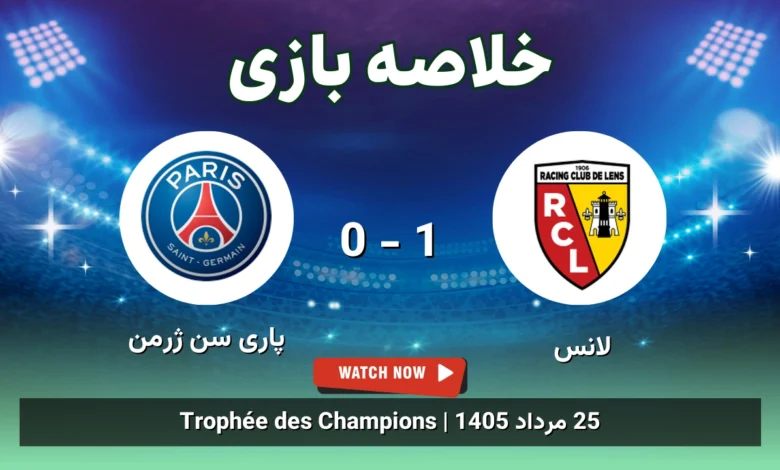 خلاصه بازی لانس 1 - 0 پاری سن ژرمن