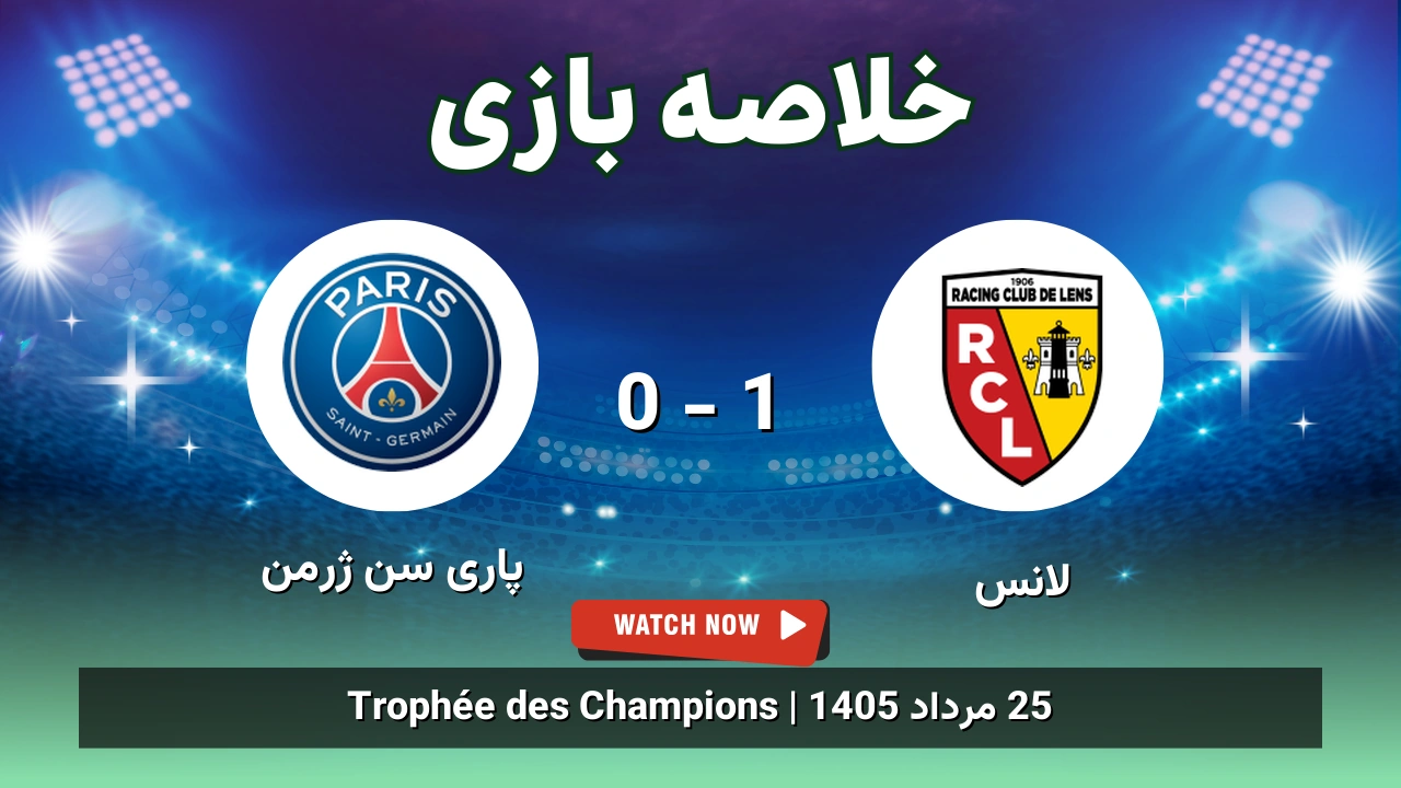خلاصه بازی لانس 1 - 0 پاری سن ژرمن