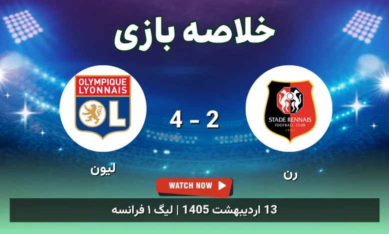 خلاصه بازی لیون 4 - 2 رن