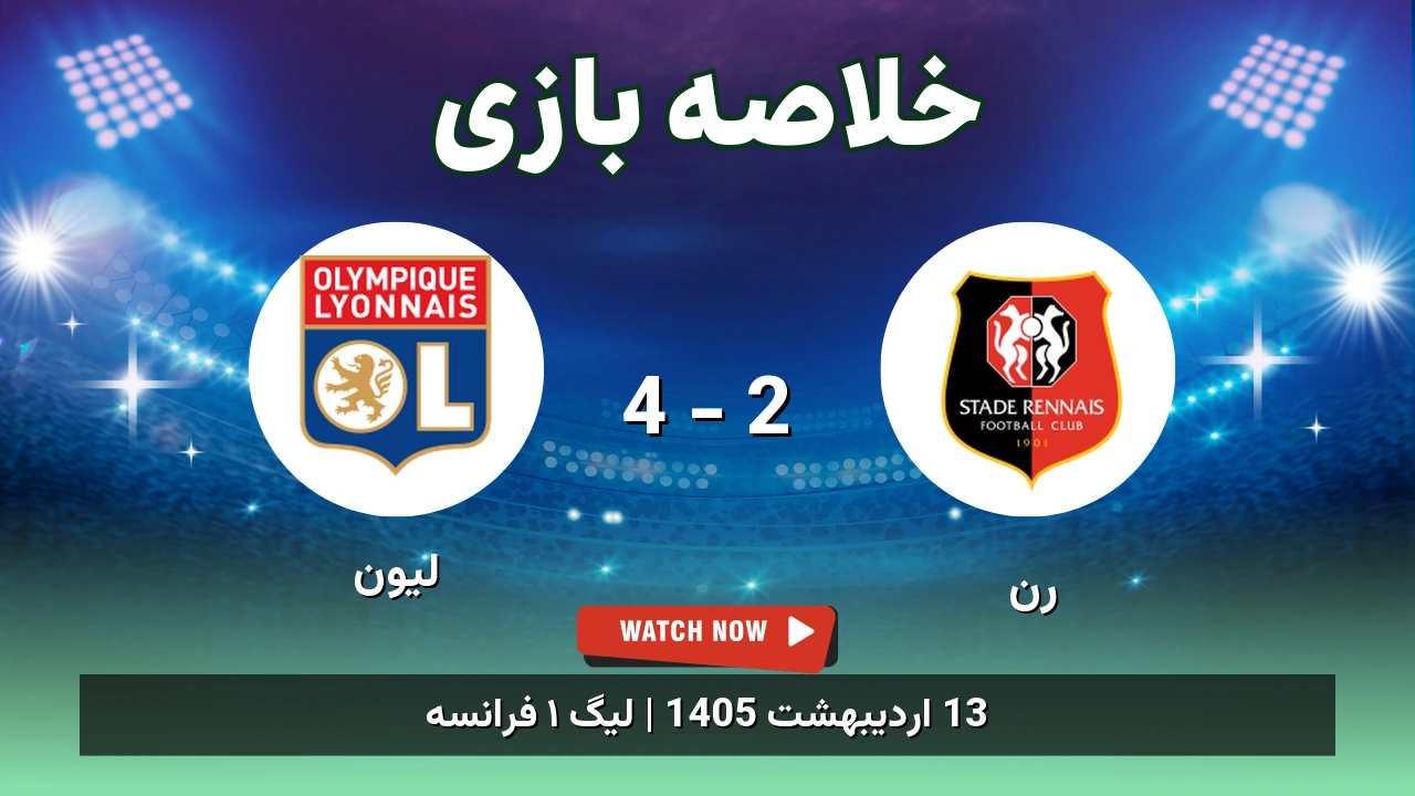 خلاصه بازی لیون 4 - 2 رن
