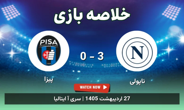 خلاصه بازی پیزا 0 - 3 ناپولی - 27 اردیبهشت 1405 6 خلاصه بازی پیزا 0 - 3 ناپولی