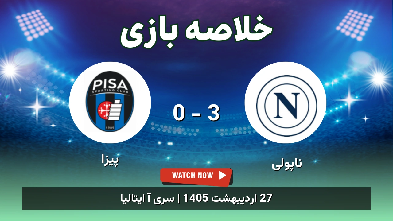 خلاصه بازی پیزا 0 - 3 ناپولی