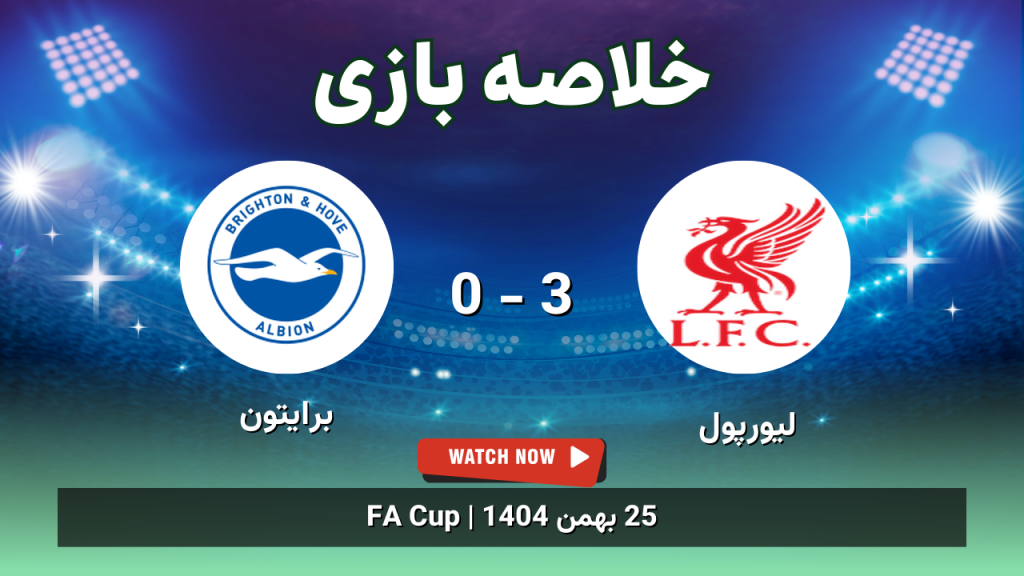 خلاصه بازی لیورپول 3 - 0 برایتون
