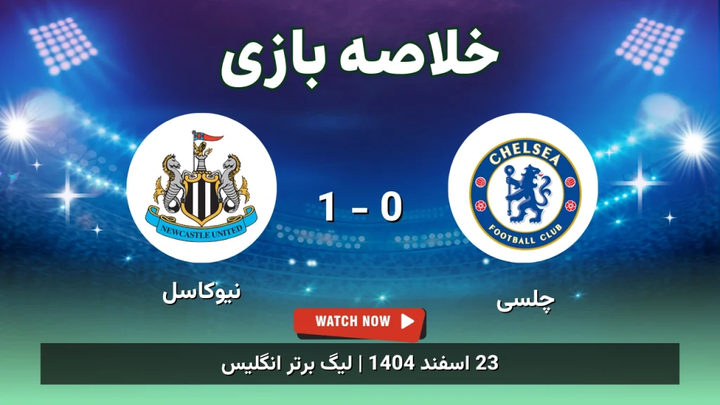 خلاصه بازی چلسی 0 - 1 نیوکاسل