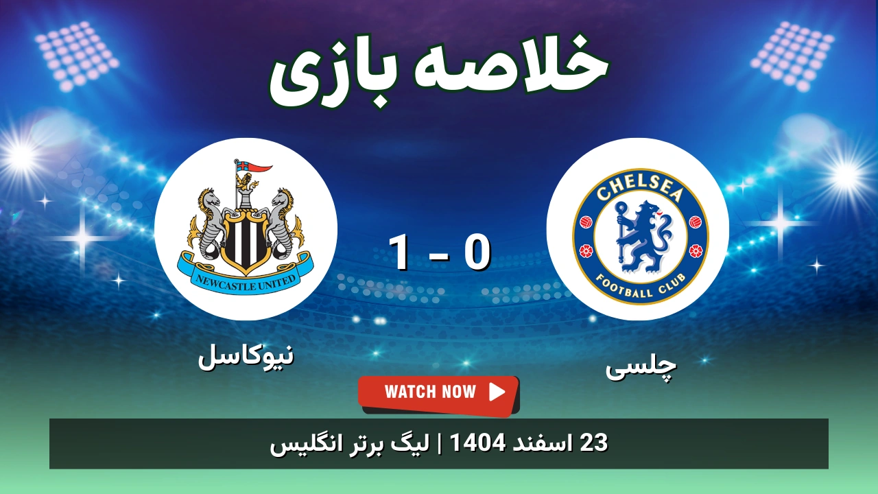 خلاصه بازی چلسی 0 - 1 نیوکاسل