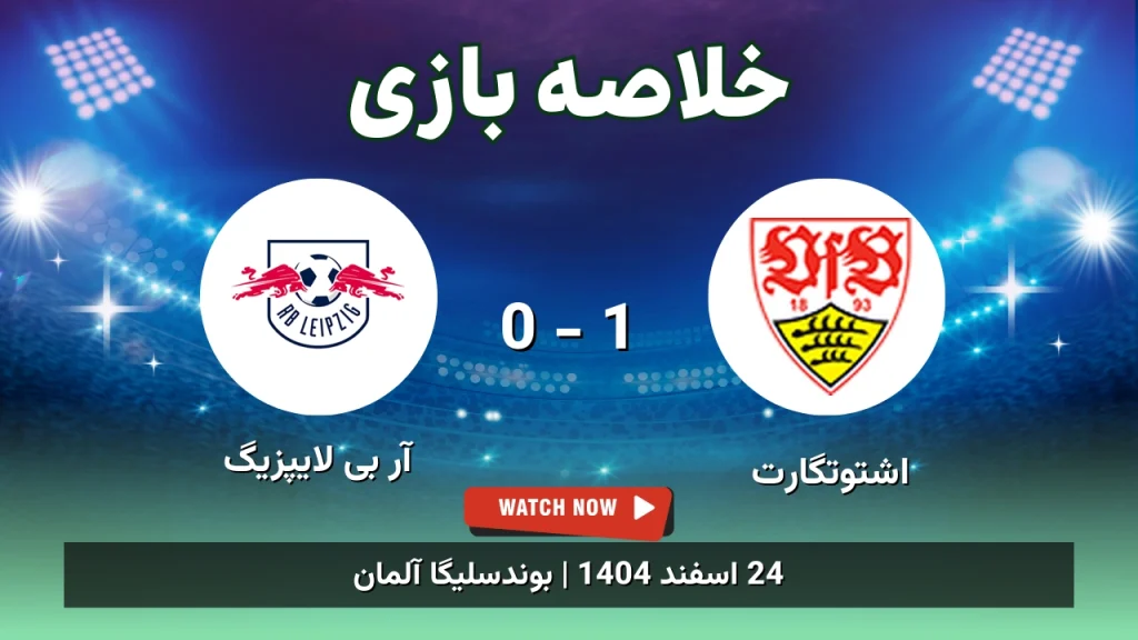 خلاصه بازی اشتوتگارت 1 - 0 آر بی لایپزیگ