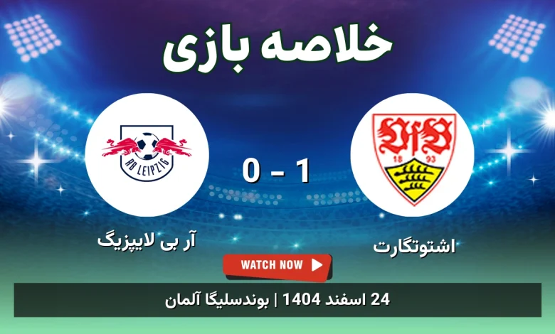 خلاصه بازی اشتوتگارت 1 - 0 آر بی لایپزیگ