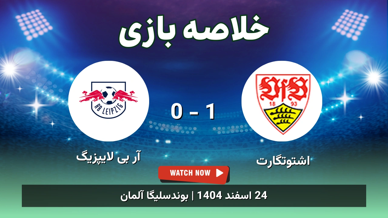 خلاصه بازی اشتوتگارت 1 - 0 آر بی لایپزیگ